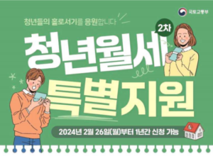 청년월세지원사업 포스터 - 청년월세 특별지원 2차 by 국토교통부