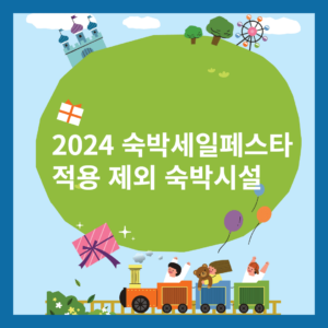 2024 숙박세일페스타 적용 제외 숙박시설 안내